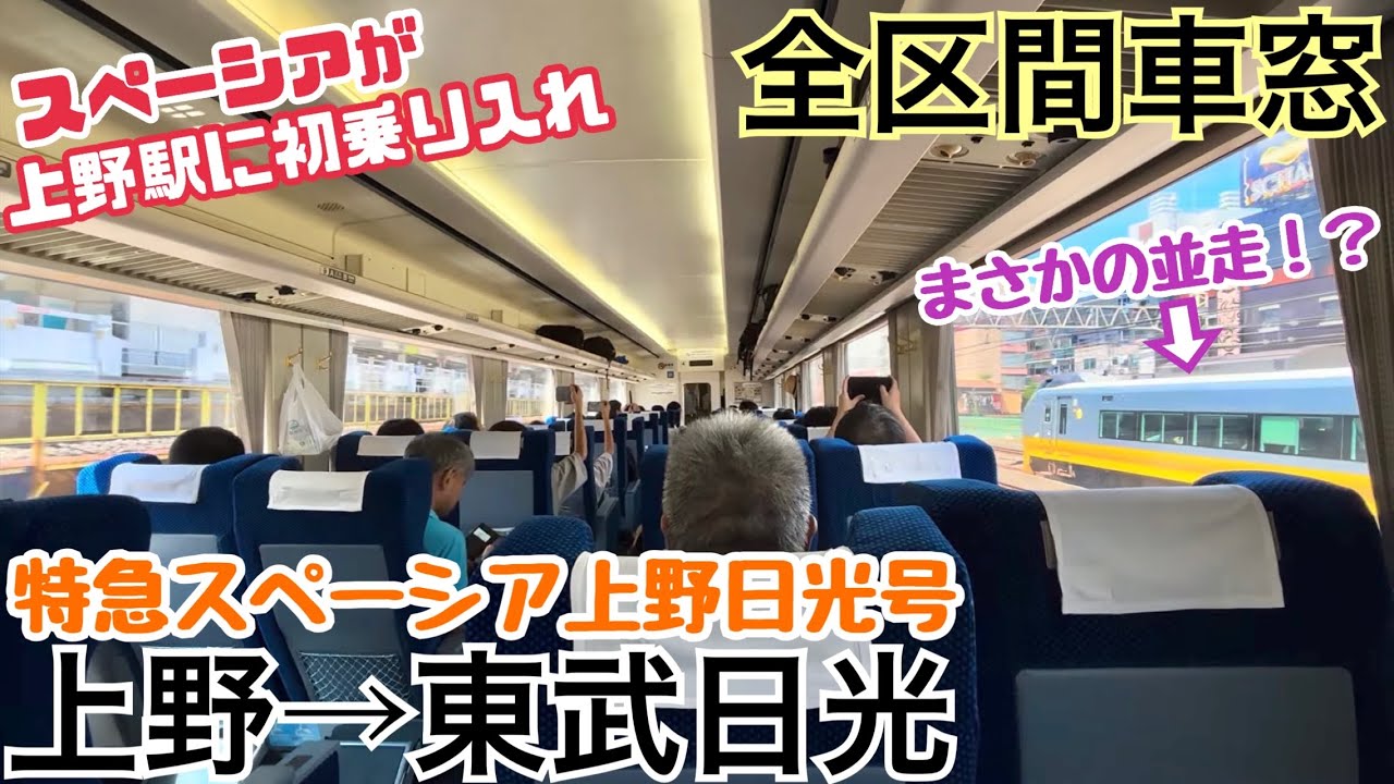 【特急スペーシア上野日光】上野→東武日光《全区間車窓》