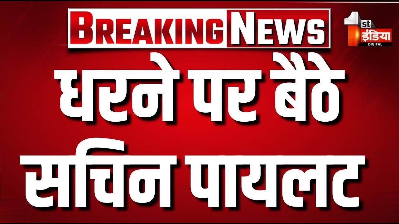 धरने पर बैठे सचिन पायलट! | Meenakshi Natarajan Nomination Rejected | 2026 Rajya Sabha elections