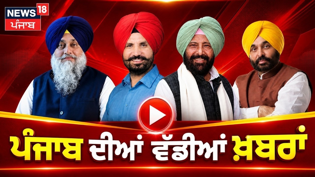 News18 Punjab LIVE |  Charanjit Channi | Raja Warring | CM Mann | 328 Saroop | Giani Harpreet