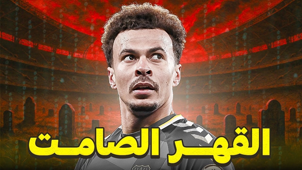 ديلي ألي | القصة الحقيقية ل اختفاء اعظم موهبة في القرن الحالي 
