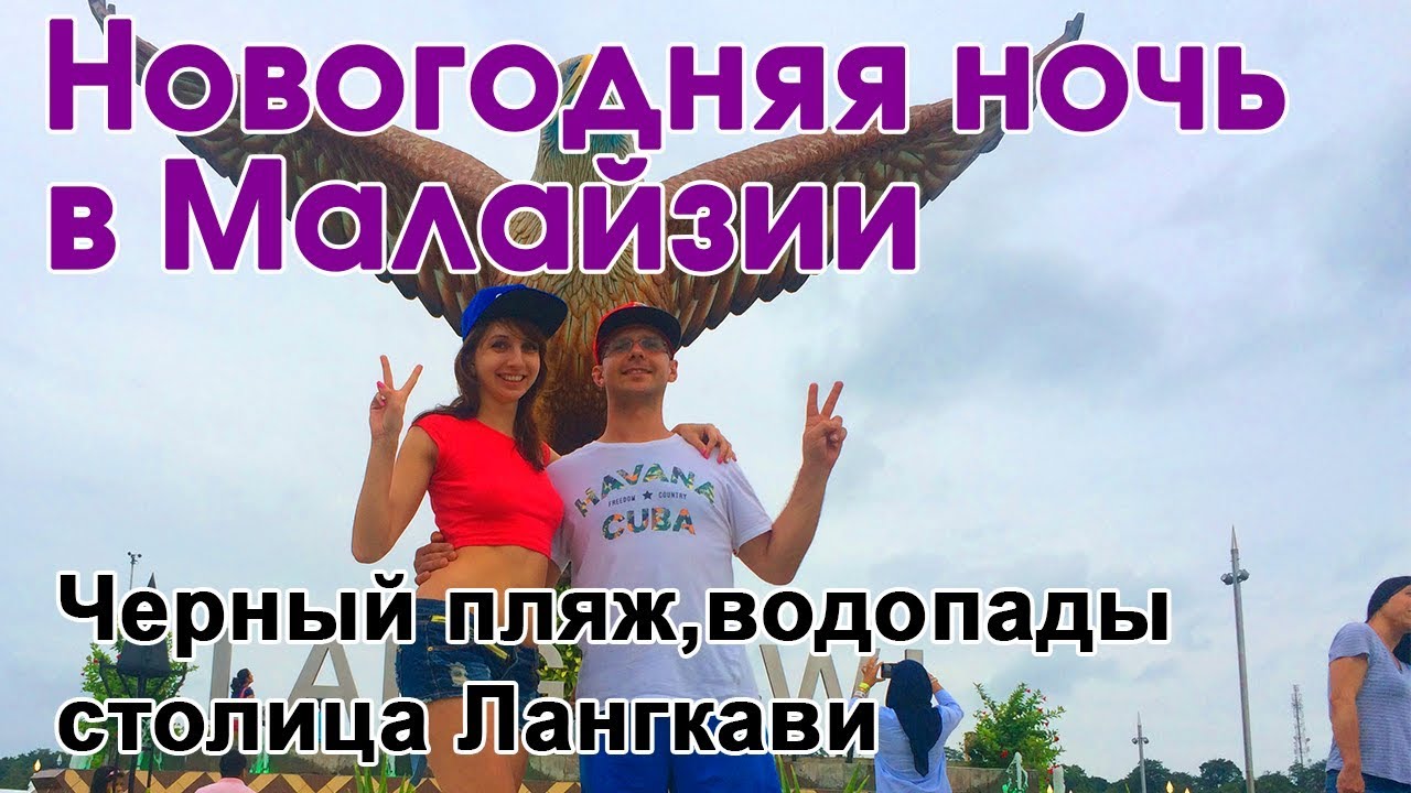 Малайзия Лангкави - как мы отметили Новый Год, Что посмотреть на Лангкави?