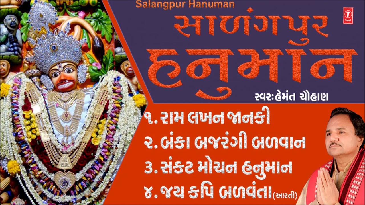 સાળંગપુર હનુમાન - હેમંત ચૌહાણ || SALNGPUR HANUMAN - HEMANT CHAUHAN || BAJRANGBALI ARADHNA
