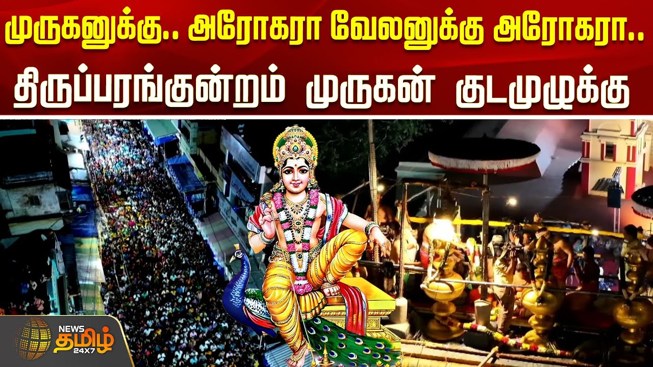 முருகனுக்கு அரோகரா.. வேலனுக்கு அரோகரா... திருப்பரங்குன்றம் முருகன் குடமுழுக்கு  | Thiruparankundram