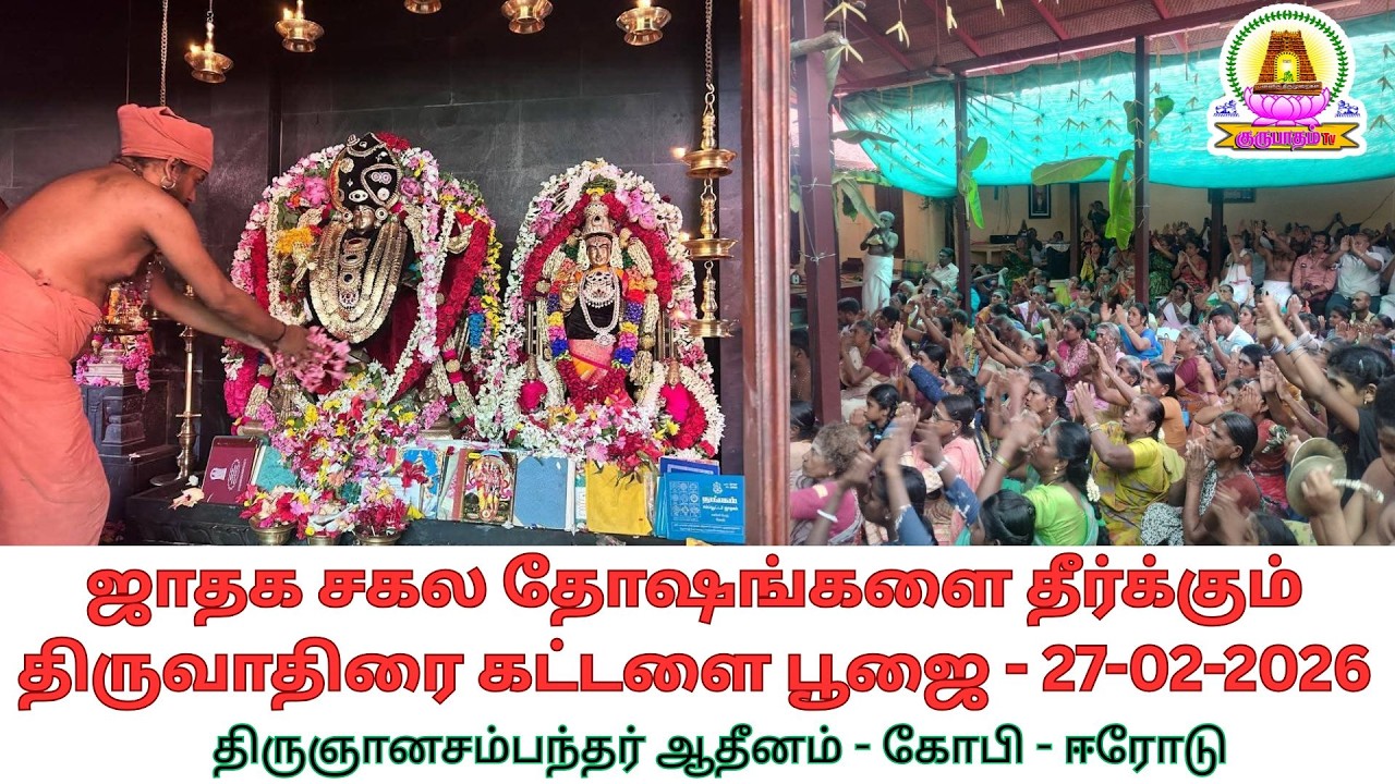 🔴LIVE 27-02-2026 -ஜாதக சகல தோஷங்களை தீர்க்கும் திருவாதிரை கட்டளை பூஜை