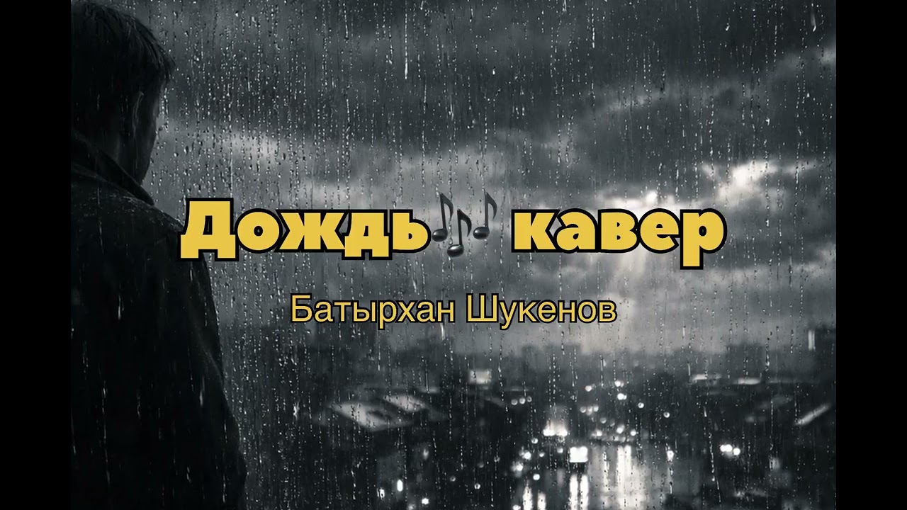 Дождь кавер￼
