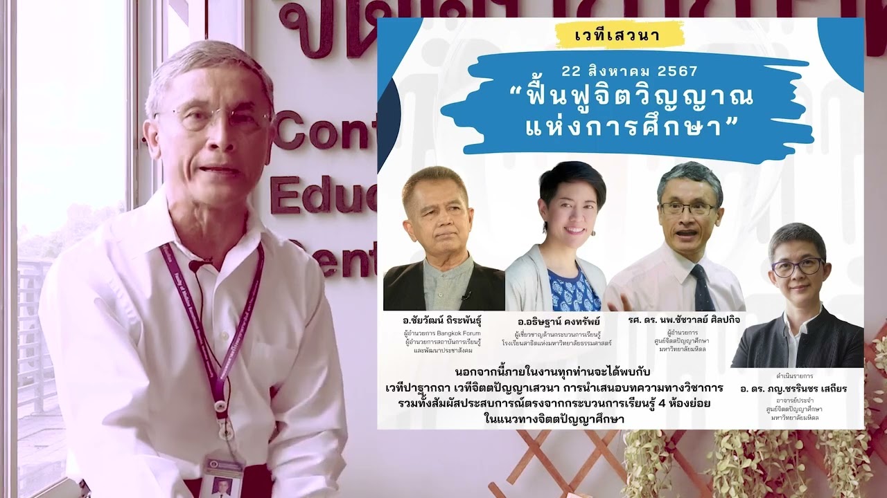 “จิตตปัญญาศึกษากับความท้าทายในการพัฒนามนุษย์”