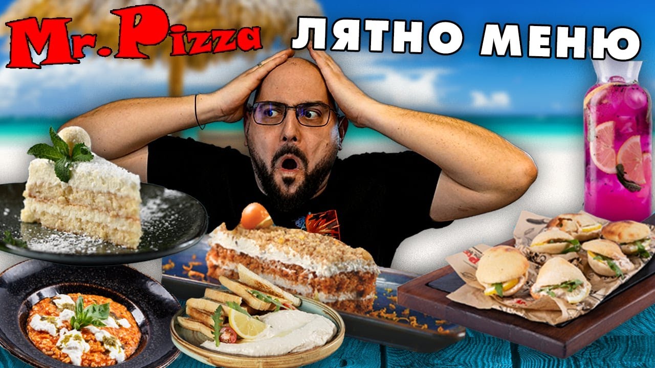 NoThx тества лятното меню на Мистър Пица