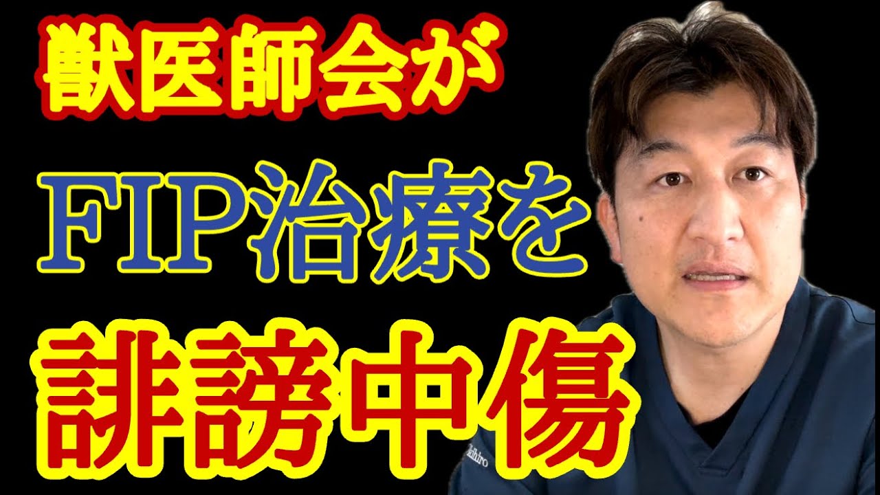 獣医師会に抗議しました＠FIP学会発表
