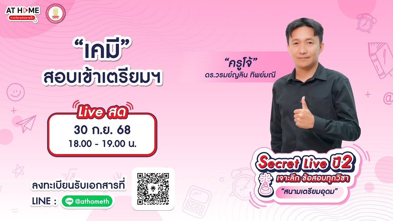 เคมี - SECRET LIVE ปี2 สอบเข้า ม.4 เตรียมอุดมฯ | ครูโจ้ AT HOME กวดวิชาออนไลน์