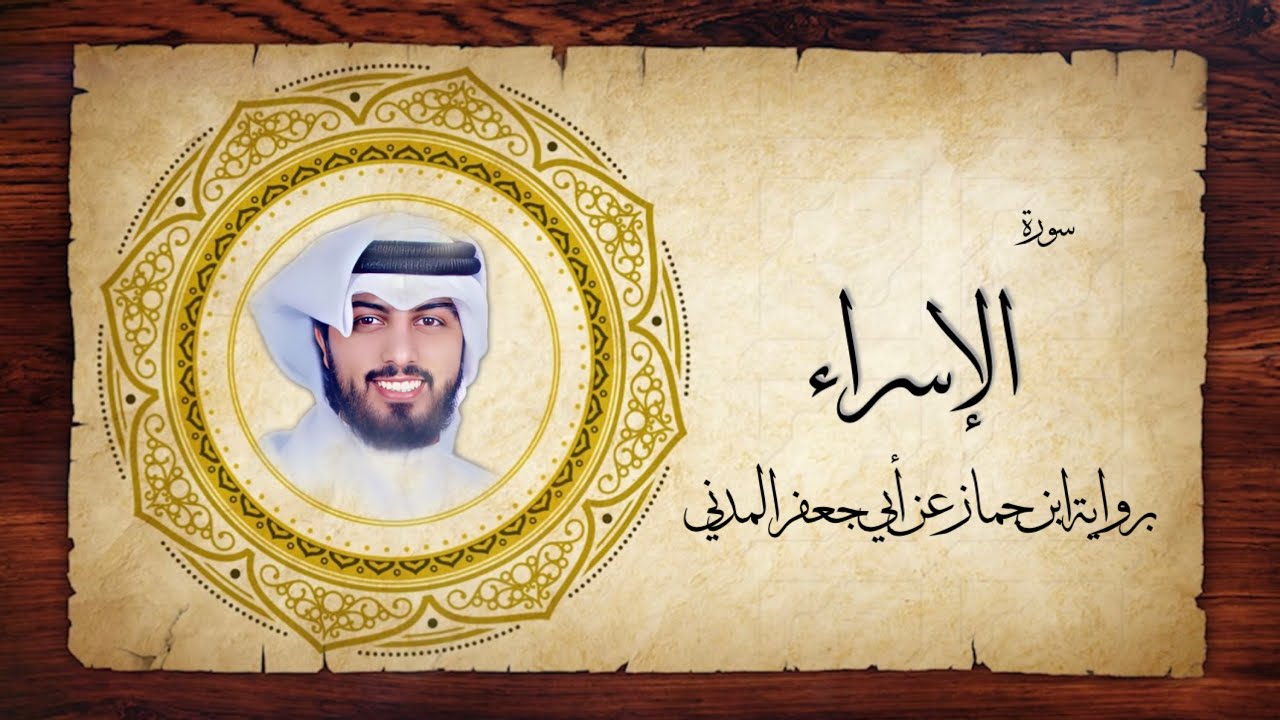 17- سورة الإسراء 