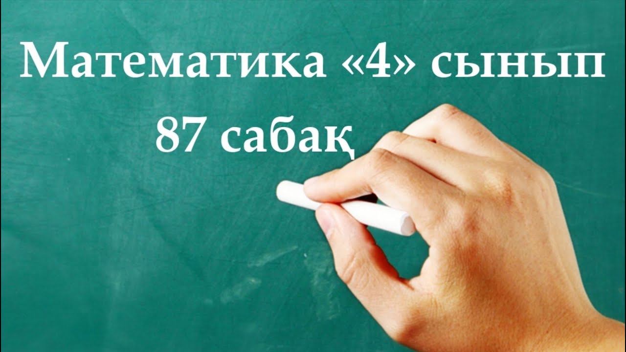 Математика 4 сынып 87 сабақ | БІР БАҒЫТТАҒЫ ҚУЫП ЖЕТУ қозғалысы