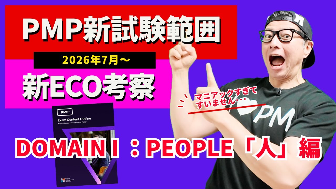PMP新試験範囲・新ECO考察「人（People）」編／ #PMP ／ #PMPECO ／ #PMBOK ／ #プロジェクトマネジメント ／ #イトーダ ／#pmp2026