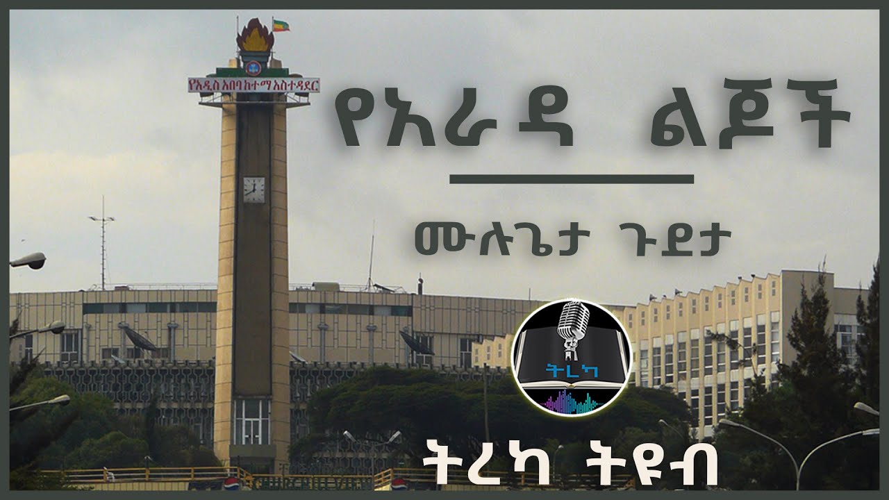 ትረካ ፡ የአራዳ ልጆች - ሙሉጌታ ጉደታ - Amharic Audiobook - Ethiopia 2024 #tereka