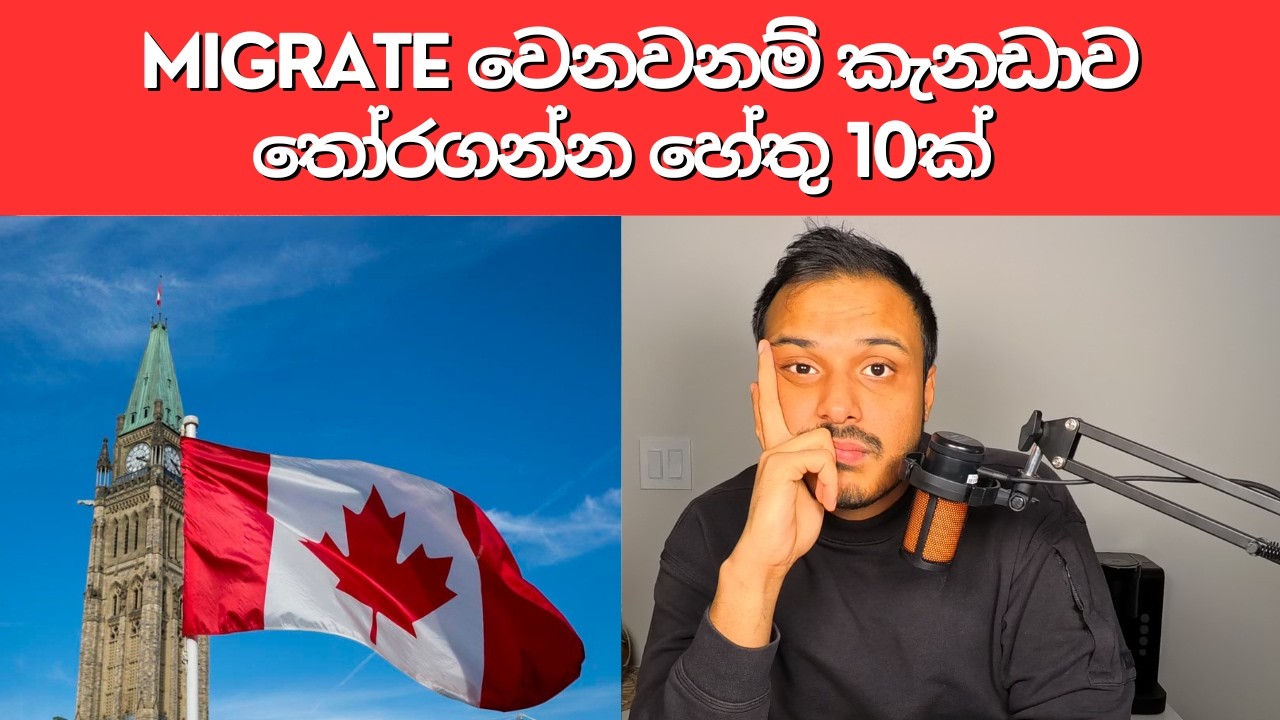 2026 migrate වෙනවනම්, කැනඩාව තෝරගන්න හේතු 10ක් 🇨🇦  Sinhala Canada Podcast Vishmith W New Vlog Visa
