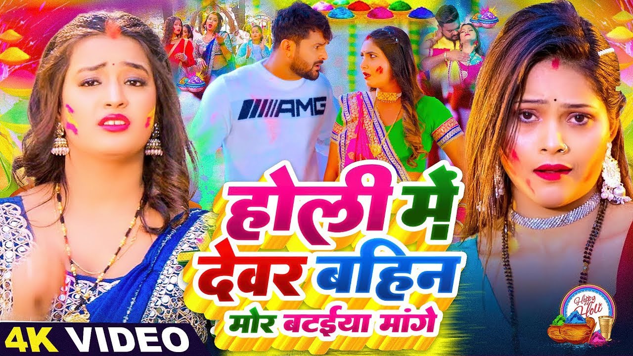 #Video भोजपुरी होली गीत 2026 | Holi New Song 2026 |#Holi Song | Holi Ke Gana 2026 #Holi Dj Song 2026