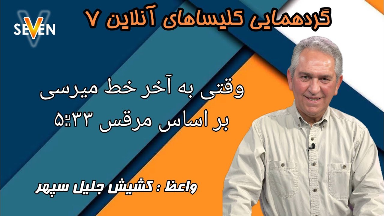 وقتی به آخر میرسی(واعظ:کشیش جلیل سپهر)