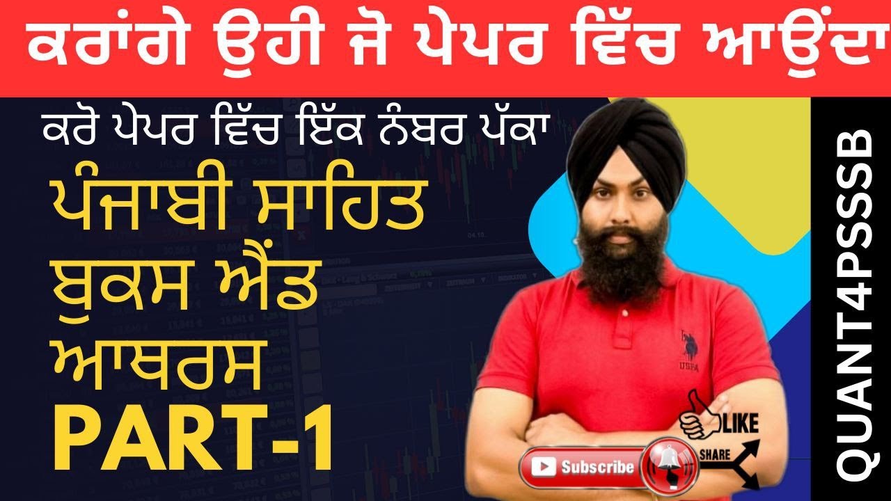 Punjabi Literature | ਪੰਜਾਬੀ ਸਾਹਿਤ | Punjab GK for All Competitive Exams 2026 | PART-1