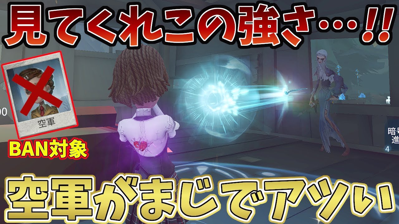 【第五人格】まさかの空軍強すぎてBANされる環境に【IdentityV】