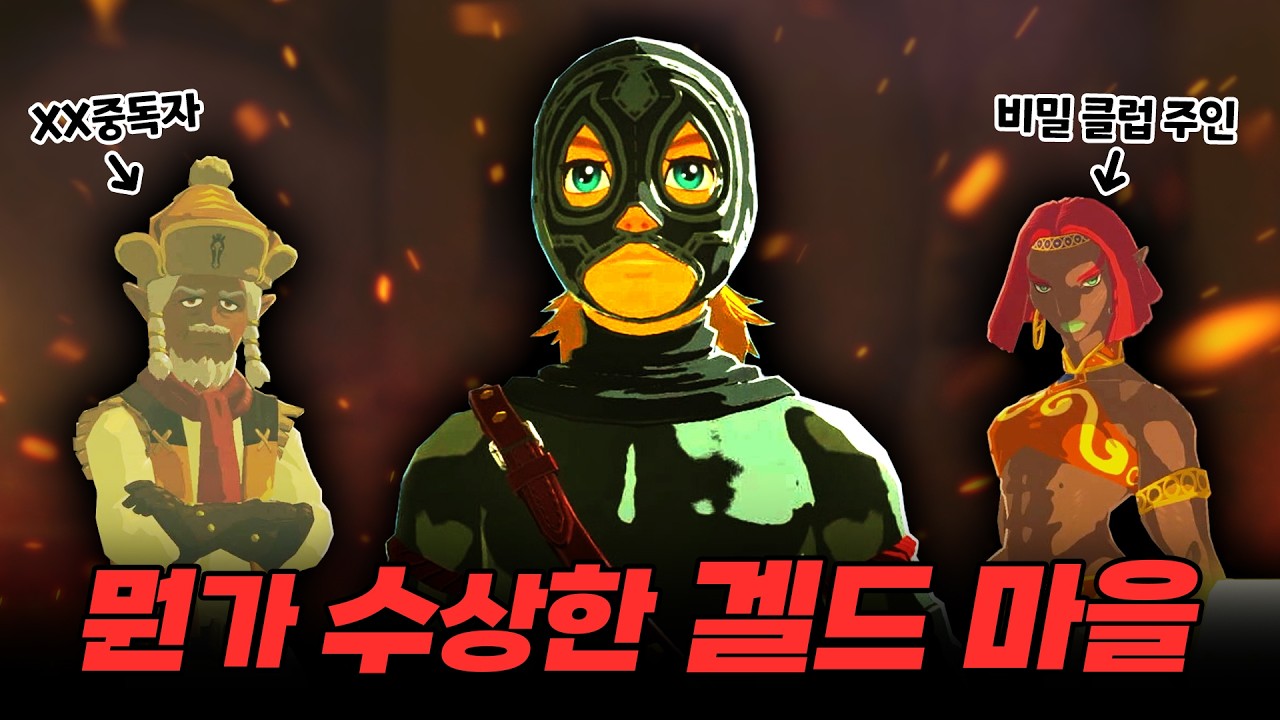 뭔가 수상한게 많은 겔드 지방.... [젤다 야숨 서브 퀘스트 100% 도전]