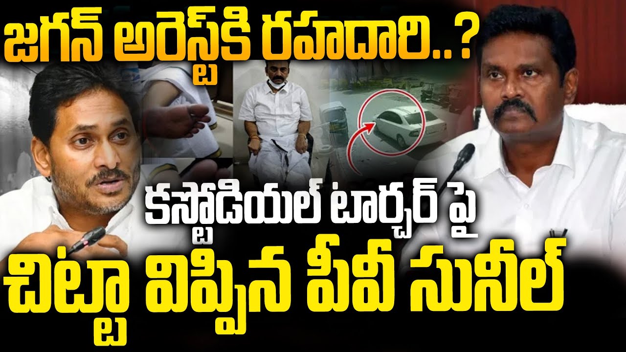 RRR Custodial Case విచారణ లో చిట్టా విప్పిన IPS PV Sunil Kumar | YS Jagan in Big Trouble?