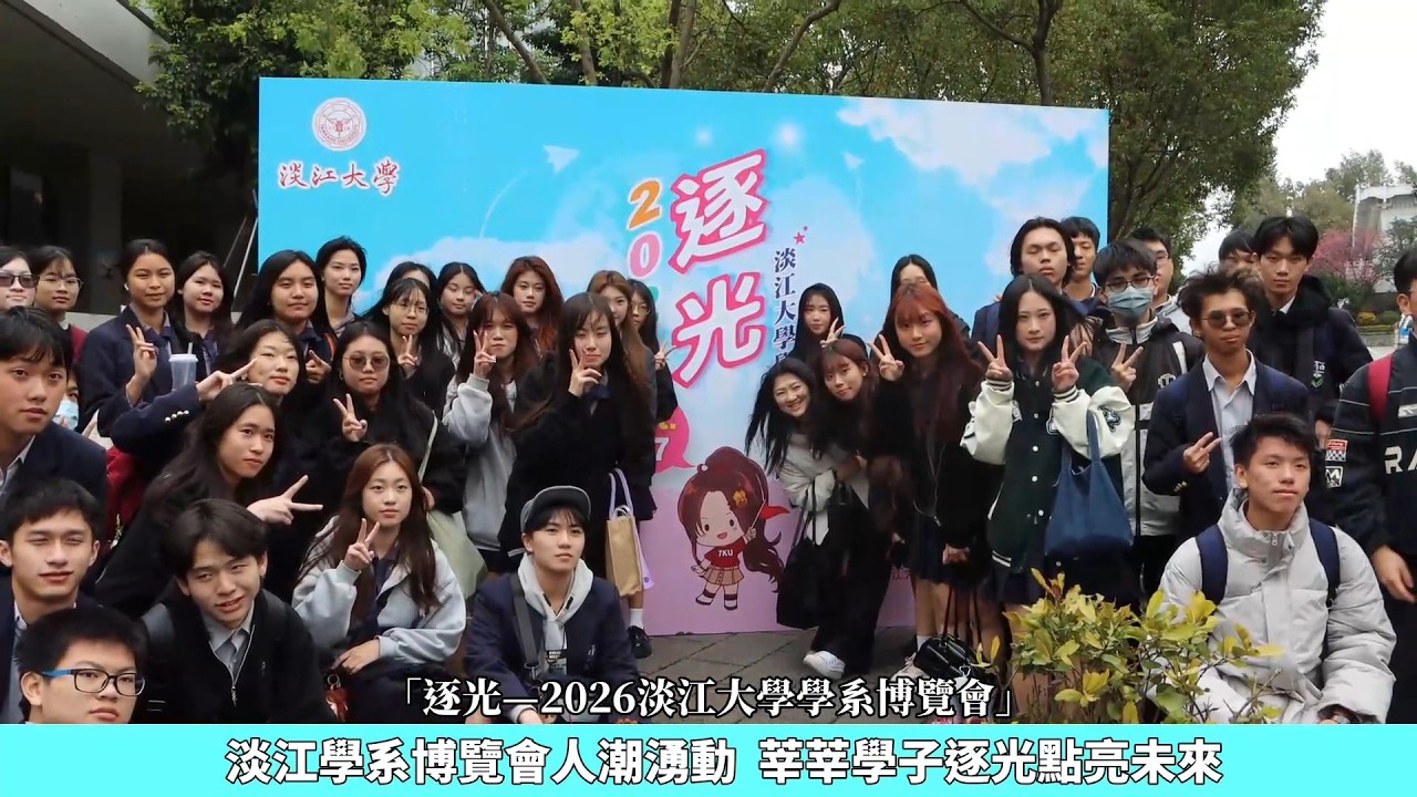 【CYBER TKU】淡江學系博覽會人潮湧動  莘莘學子逐光點亮未來 | 淡江大學