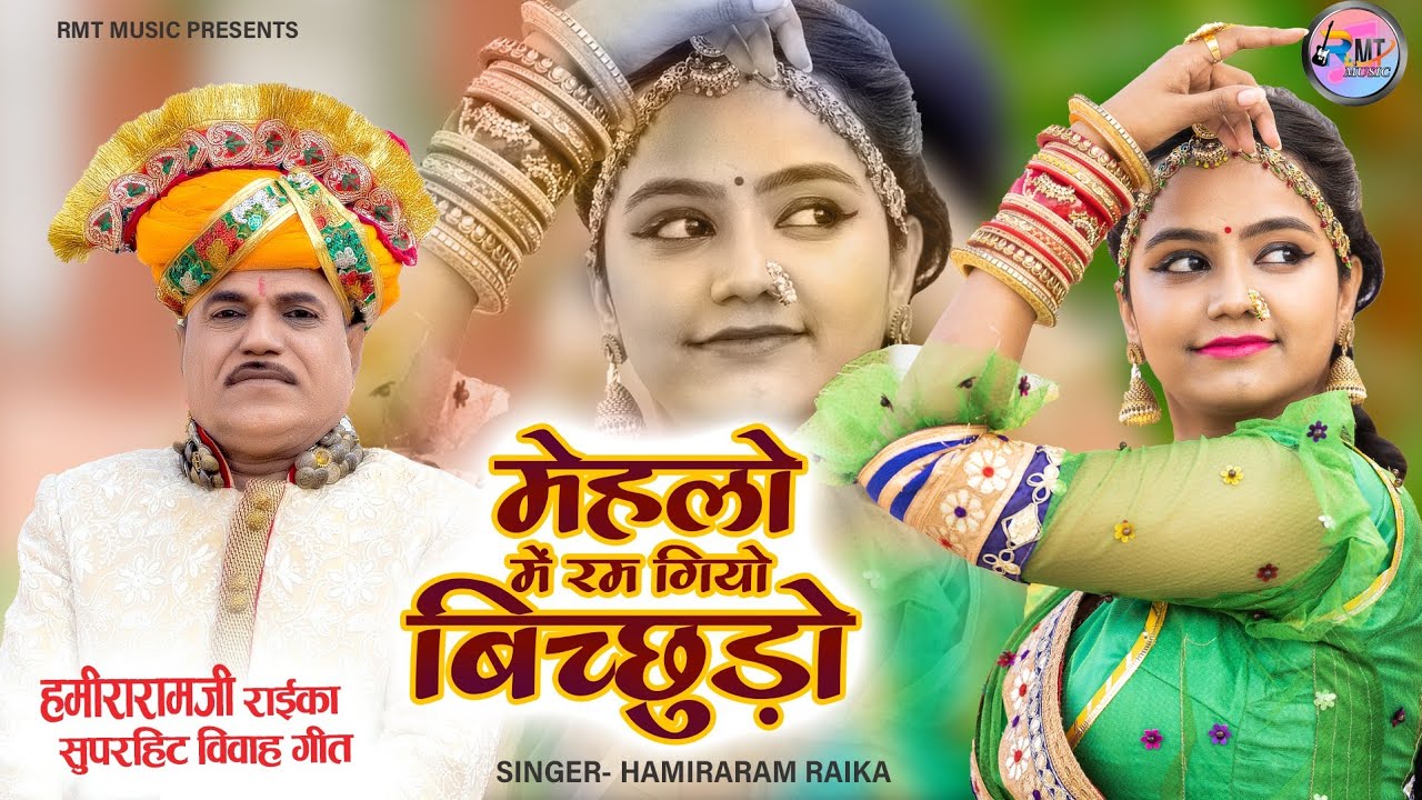 ( बिच्छूड़ो ) Bichudo Singer- Hamira Ram, Sonal Rayka