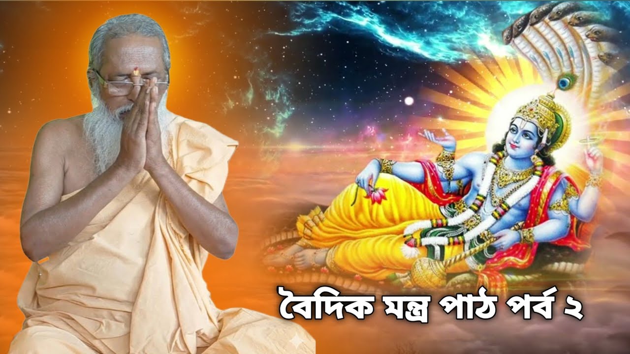 Vaidik Mantra paath Pobo 2 🙏 বৈদিক মন্ত্র পাঠ পর্ব ২🙏