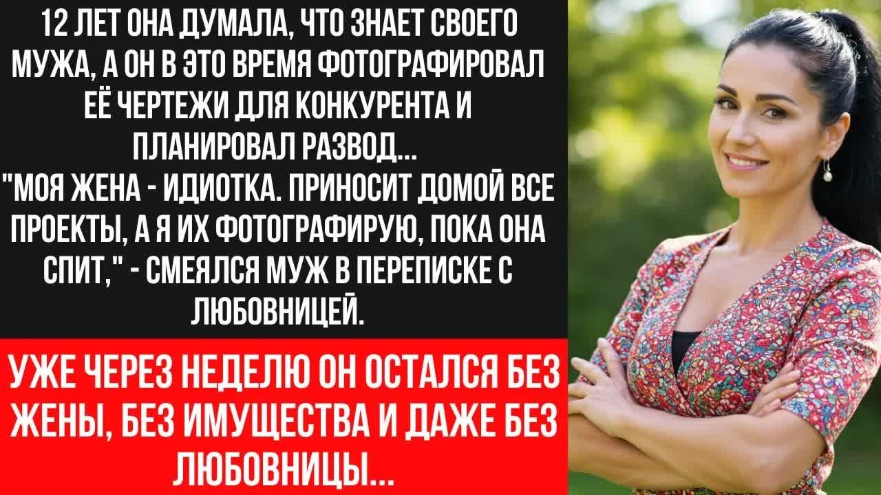 ЖУТКОЕ ПРЕДАТЕЛЬСТВО! Муж 12 лет ВОРОВАЛ проекты жены и тратил на ЛЮБОВНИЦУ!