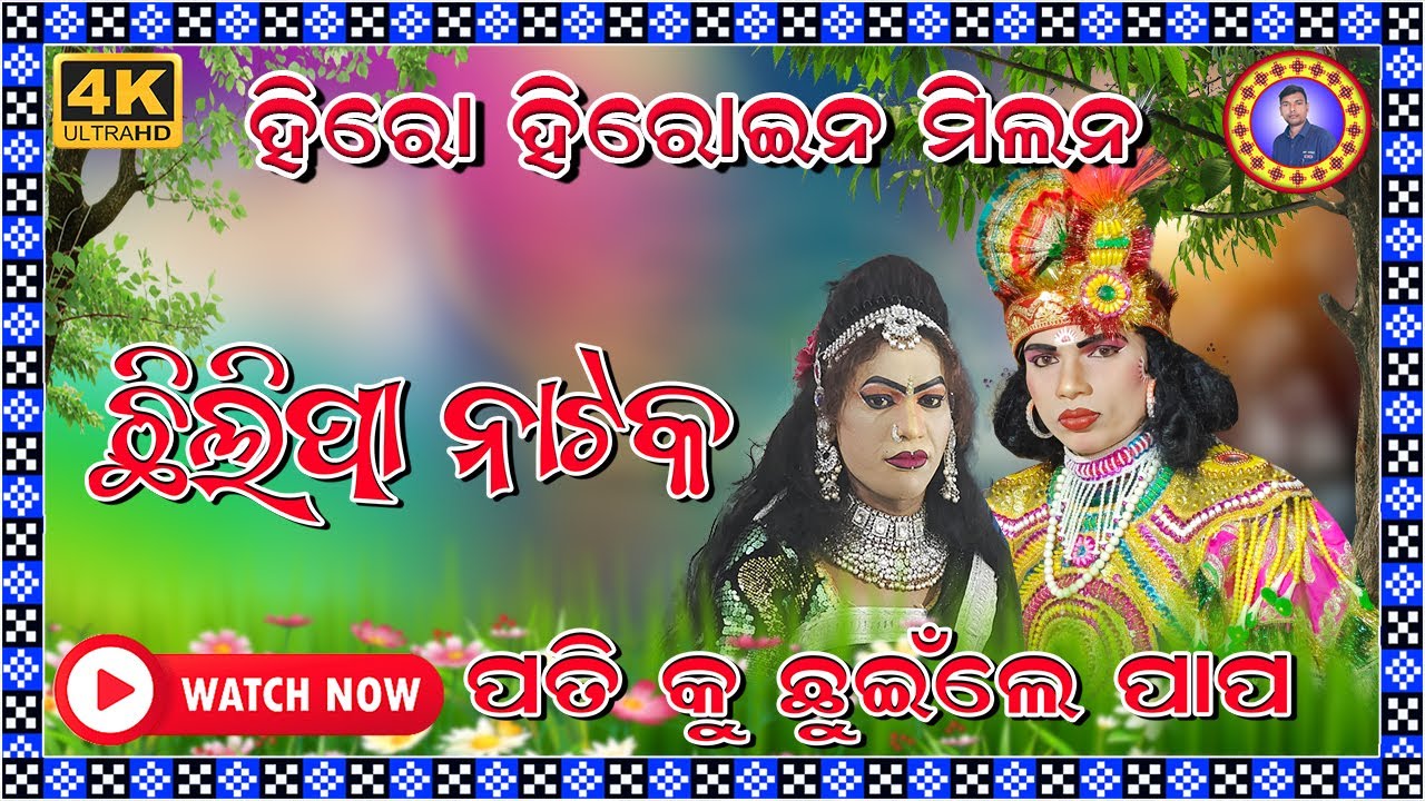 CHHILIPA NATAK // HERO AND HEROINE MILAN // CONTACT:- 7008890045 // HS OFFICIAL