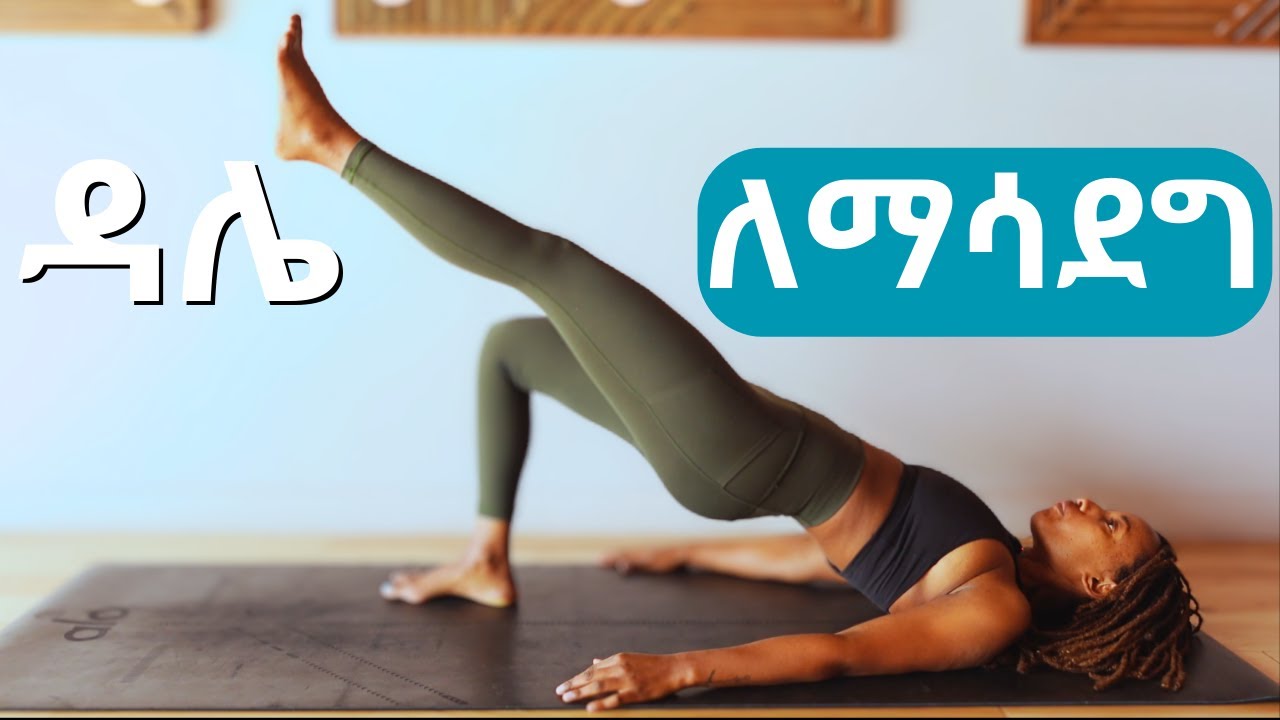 ዳሌ ለማሰደግና ለማስፋት የሚረድ የዳሌ እንቅስቃሴዎች | ያማረ ቅርጽ ያለውን ዳሌ ለማምጣት