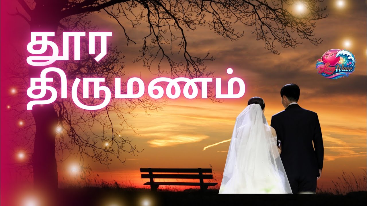 💍 தூரத்தில் இருந்த திருமணம் | Long 💔 Distance Marriage Problem | Emotional Tamil Story