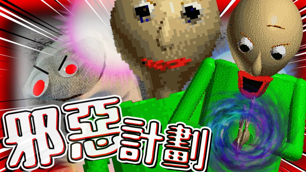 光頭老師出動全員執行邪惡計劃?! 就為了一名普通學生?? ➤ 恐怖遊戲 ❥ Baldi's Basics in Education and Learning