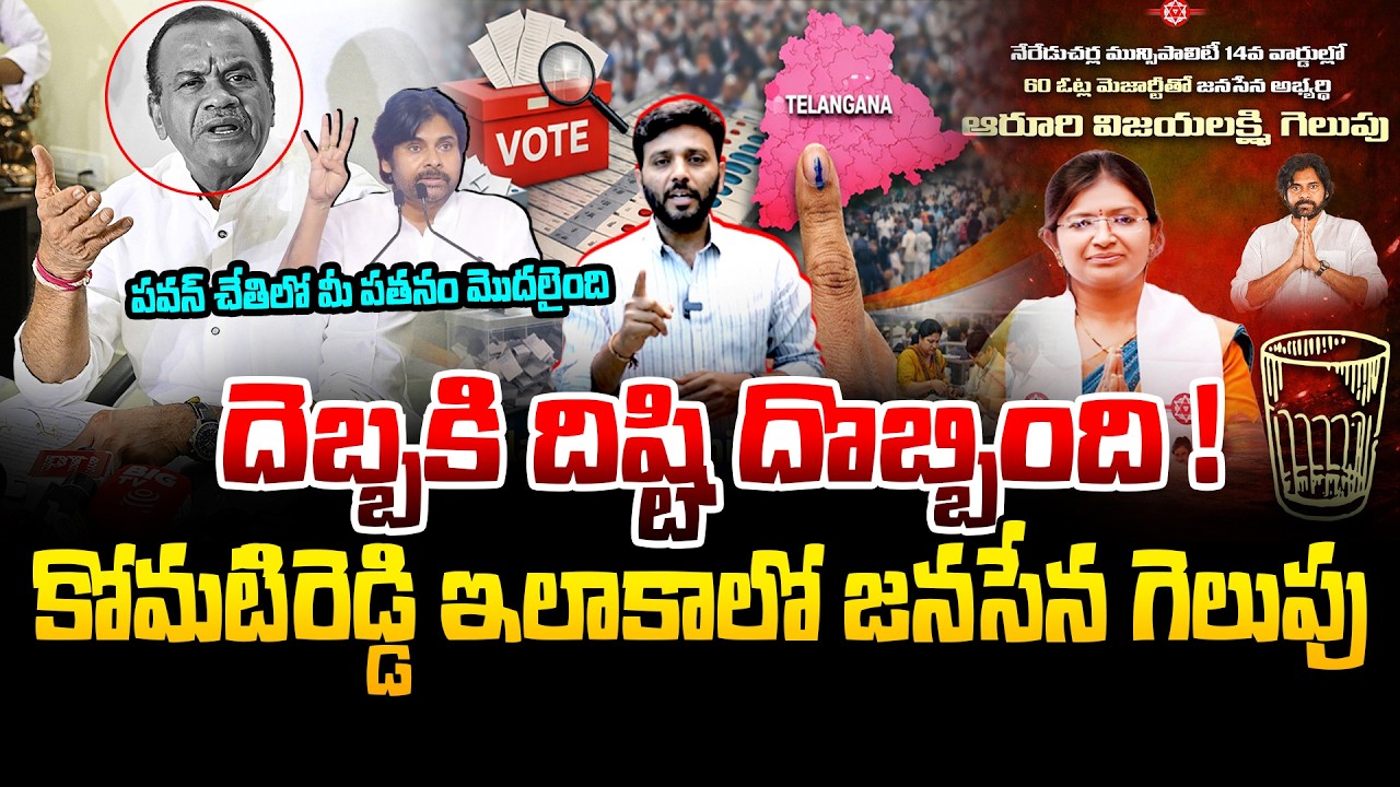 Janasena Winning at Komatireddy Consistency in Telangana Municipal Elections |Pawan Kalyan |Kiran tv