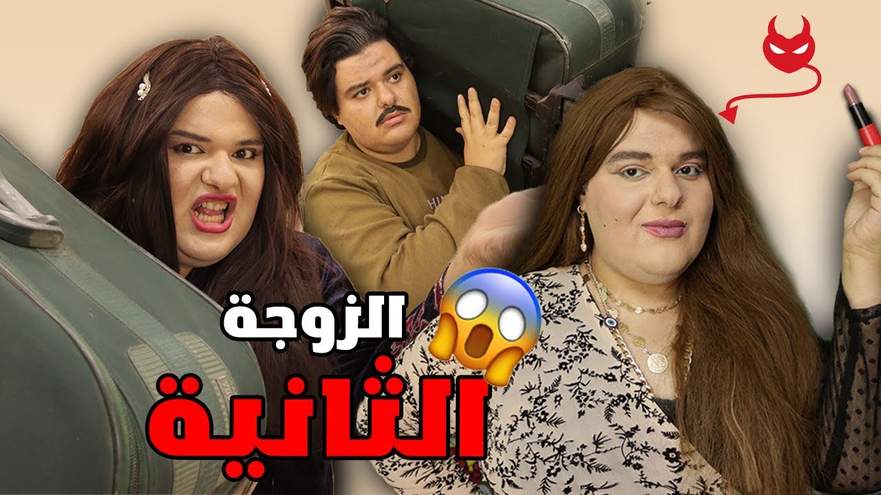 لما مراتك تكتشف انك متجوز عليها 😱