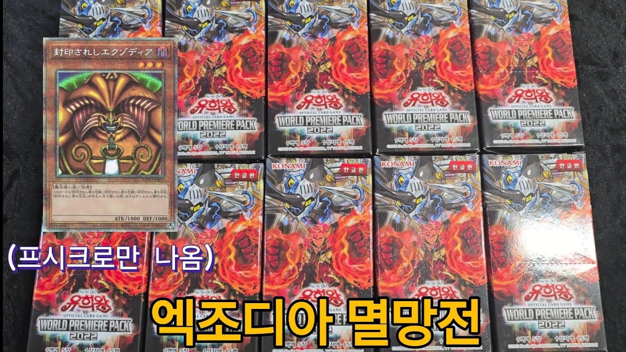 1년만에 멸망전!! 프시크로만 나온다는 엑조디아를 한번 모아보자!! [월드 프리미어 팩 2022]