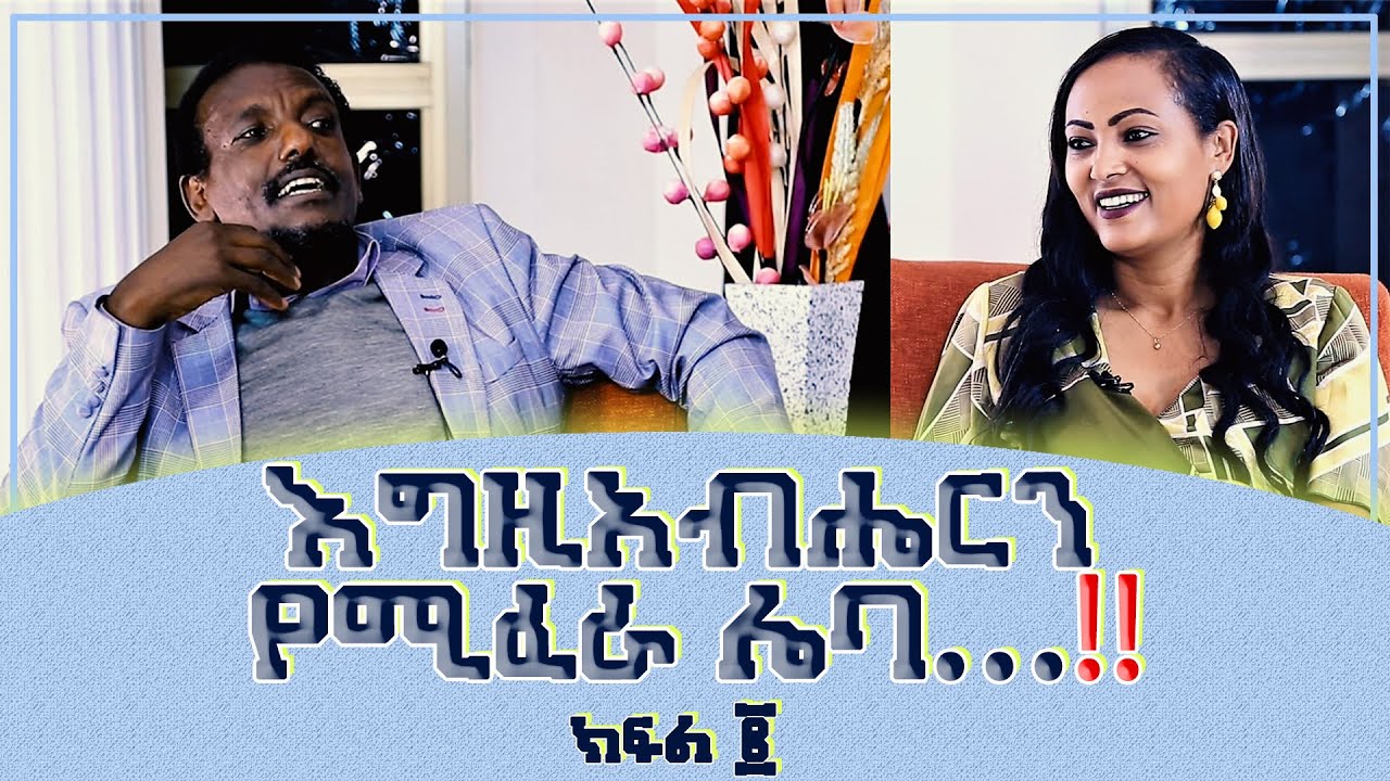 ክፍል ፪ #እግዚአብሔርን የሚፈራ ሌባ…‼️ መምህር_ጌታቸው_ምትኩ Nikodimos Show - Tigist Ejigu