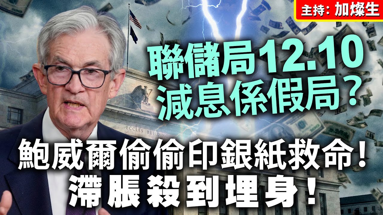 聯儲局 12.10 減息係假局？鮑威爾偷偷印銀紙救命！滯脹殺到埋身！