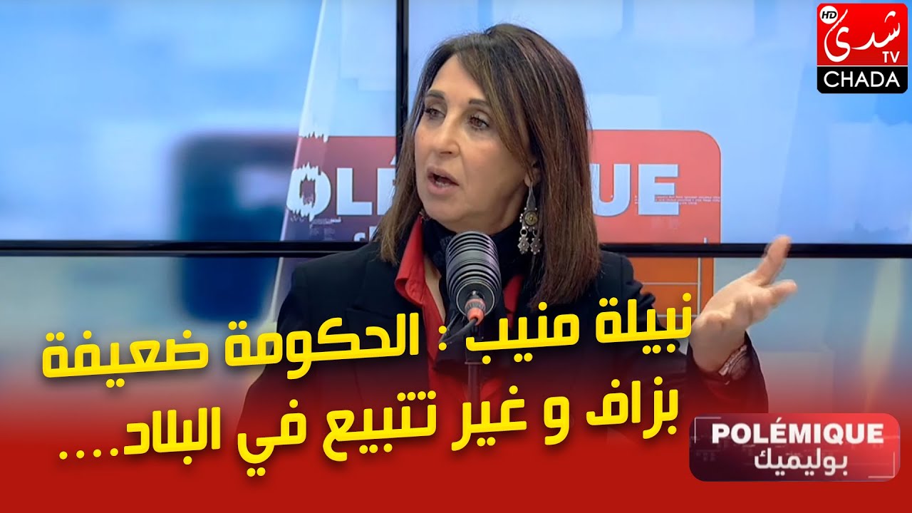 نبيلة منيب : الحكومة ضعيفة بزاف وغير تتبيع في البلاد وخدات فلوس الأساتذة 13 مليار درهم من الإقتطاعات
