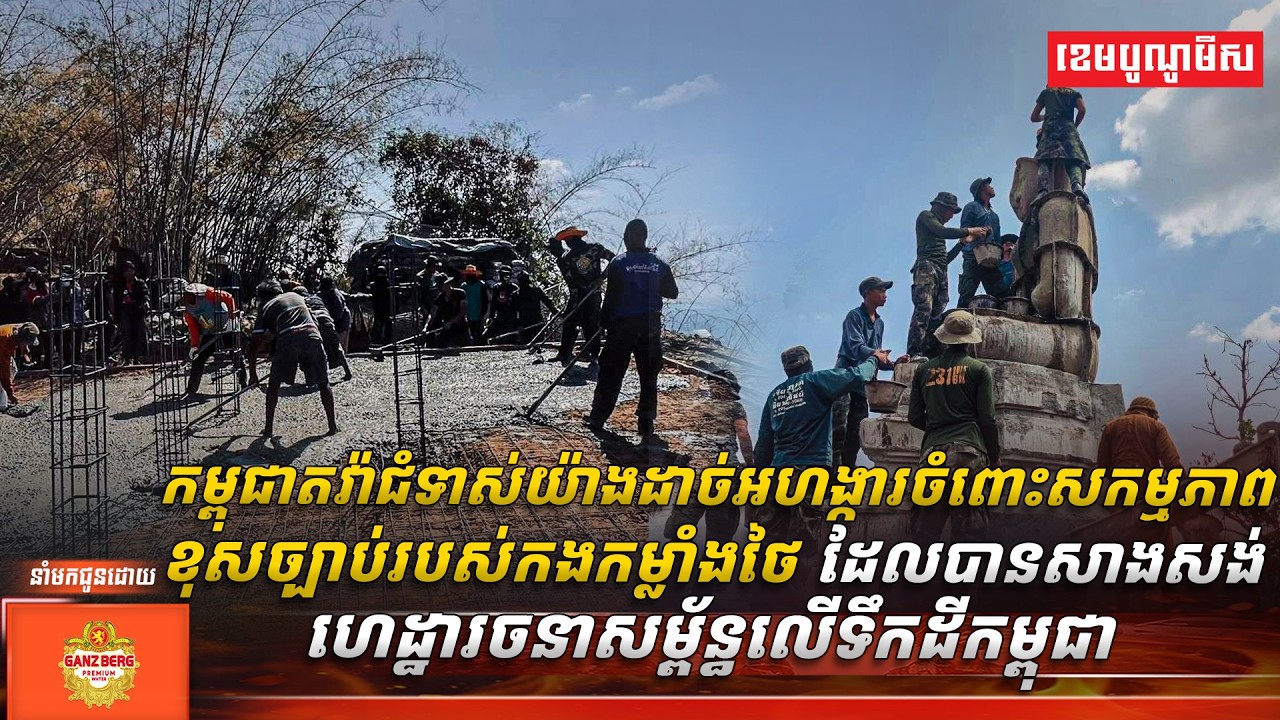 កម្ពុជាតវ៉ាជំទាស់យ៉ាងដាច់អហង្ការចំពោះសកម្មភាពខុសច្បាប់របស់កងកម្លាំងថៃ
