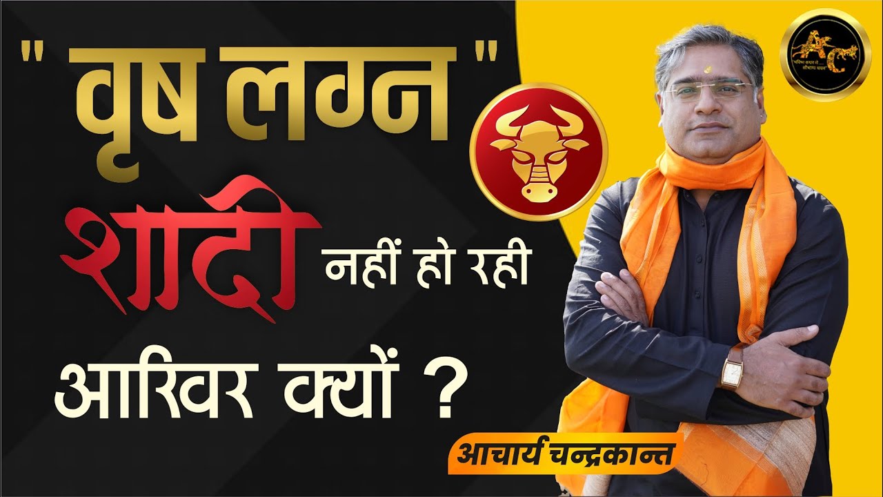 Shadi ka Yog kab banega | Vrishabh Lagna | #shorts | Marriage Delay | Sadhna Siddhi | 02-11-22