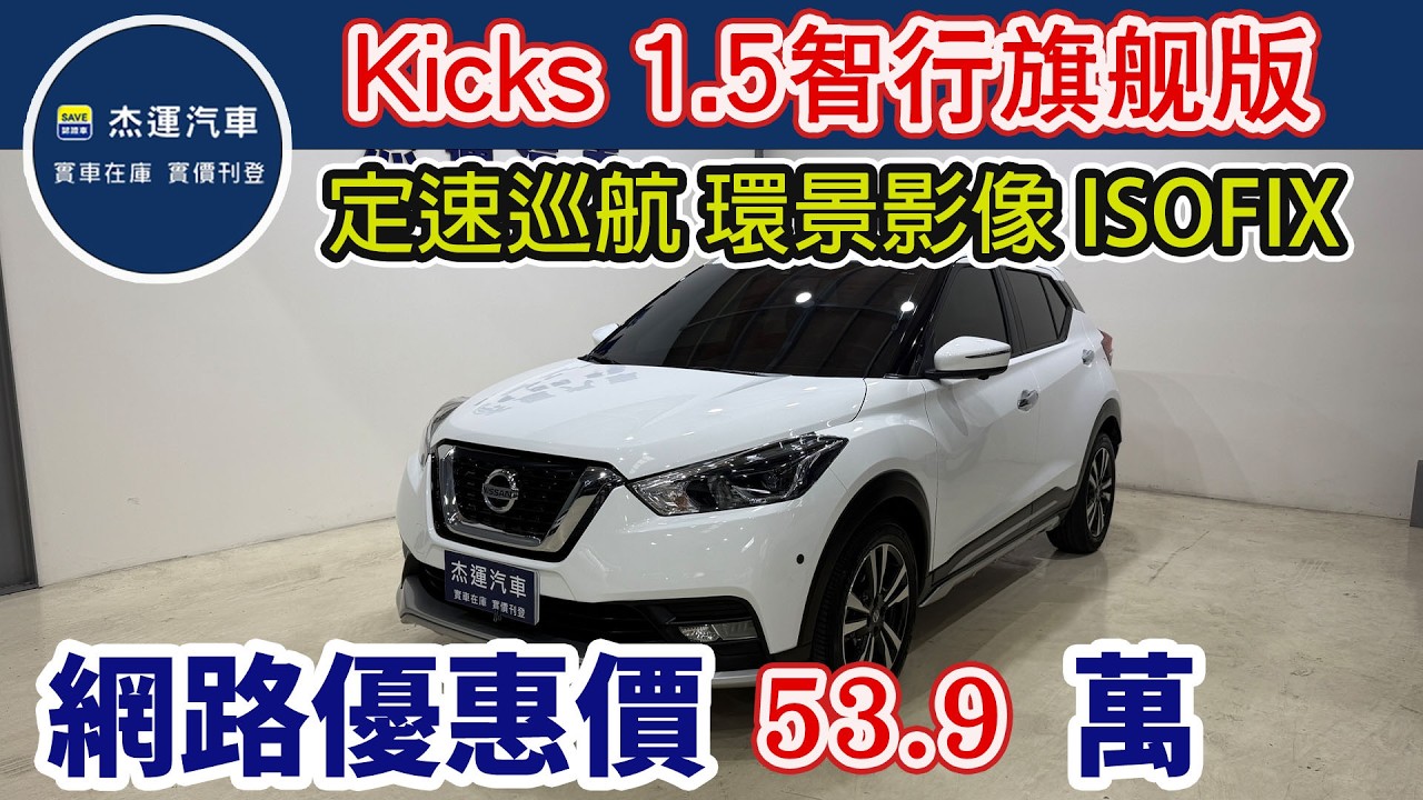 新車價81.5萬 2022 Nissan Kicks 1.6旗艦版 現在特惠價只要53.9萬 車輛詳細介紹 上傳日期20260227