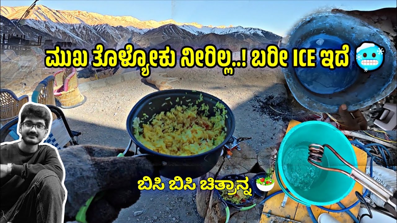 ನೀರೆಲ್ಲಾ ice ಆಗೋಗಿದೆ| ಚಳಿಯಲ್ಲಿ ಬಿಸಿ ಬಿಸಿ ಚಿತ್ರಾನ್ನ| Chitranna| Himachal Pradesh| Nako| Spiti Vlog