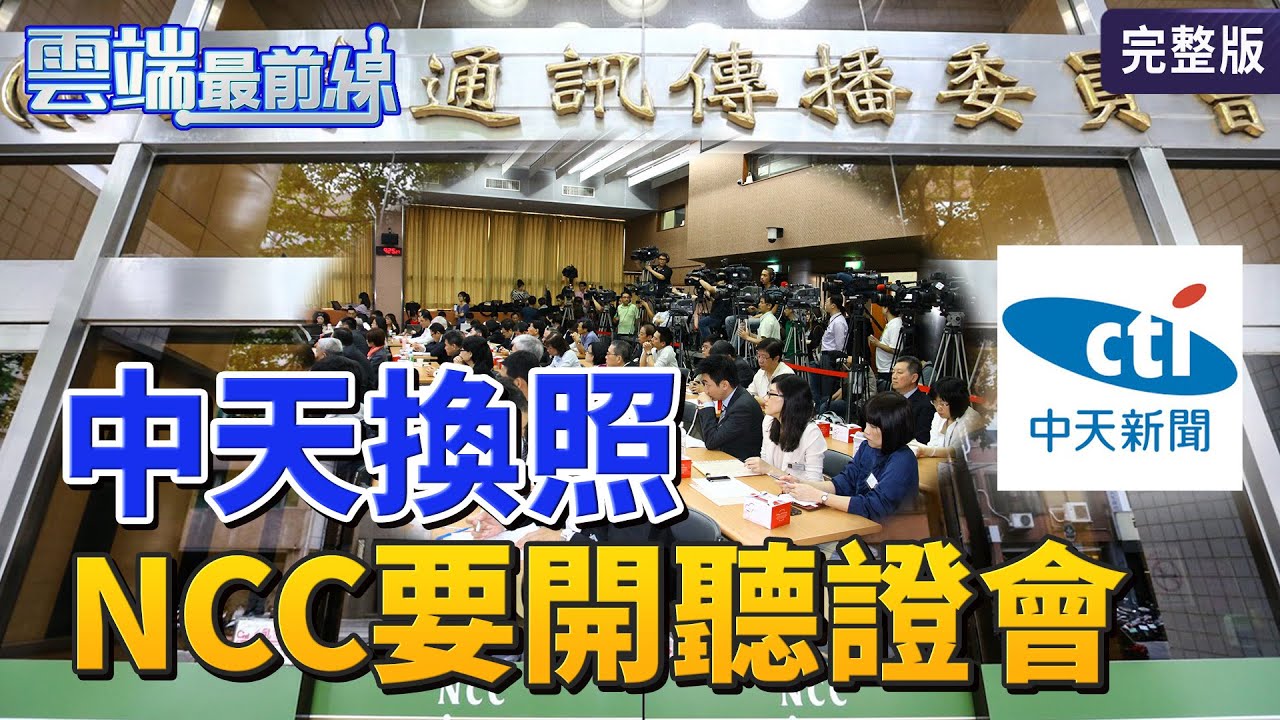 【雲端最前線】第914集：中天恐撤照？馬籲蔡「懸崖勒馬」勿傷台灣民主　王世堅談中天案：幾個有權位的人「狐假虎威」？│王育敏 謝寒冰 王時齊