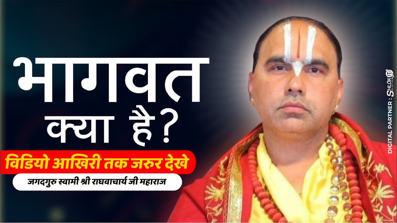 भागवत क्या है ? bhagwat kya hai? Jagadguru Swami Shri Raghvacharya Ji Maharaj