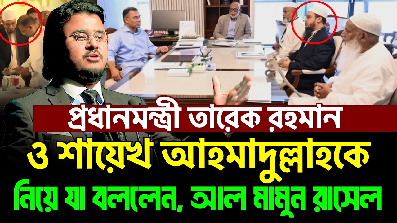 প্রধানমন্ত্রি তারেক রহমান ও শায়েখ আহমাদুল্লাহ কে নিয়ে যে তথ্য দিলেন সুপ্রিমকোর্টের আইনজীবী আল মামুন
