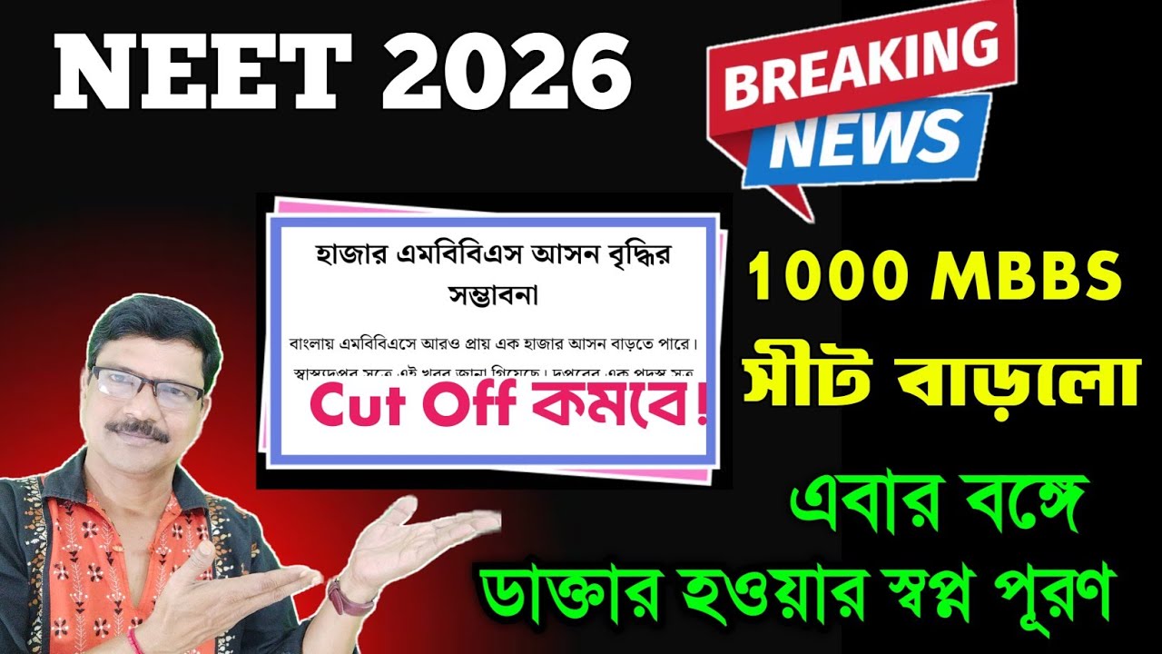 NEET 2026 Big Update Seat Increase 1000 in MBBS । NEET 2026 West Bengal Cut Off । #NEET2026