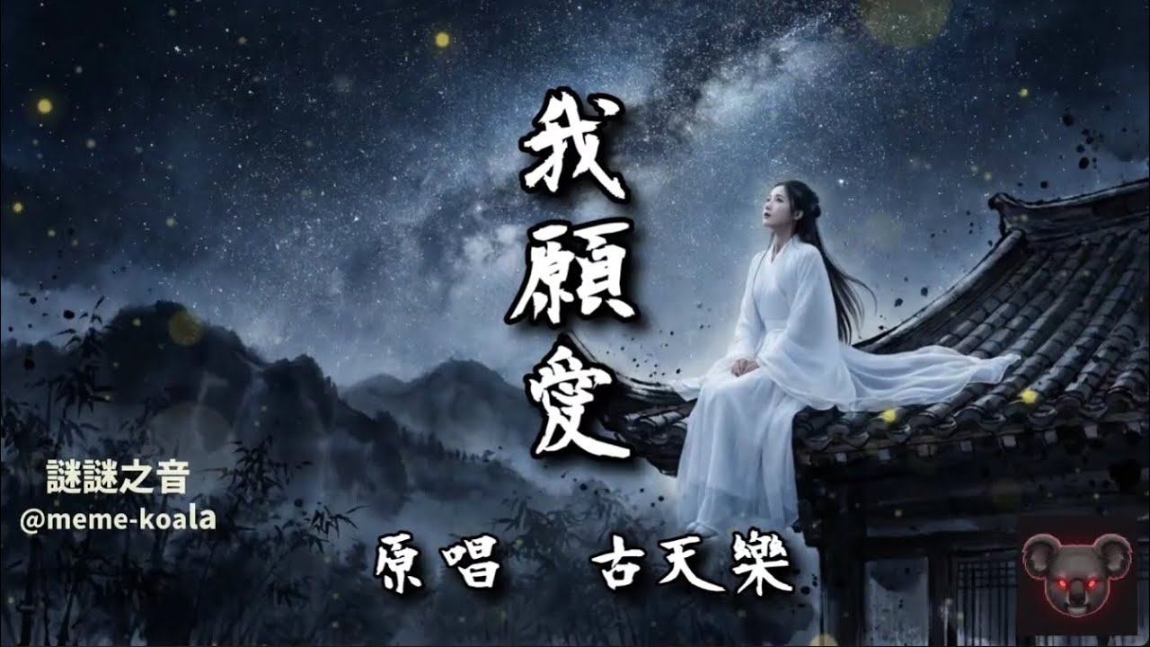 尋秦記插曲 《我願愛》國語版 cover by 考拉醬  原唱:古天樂