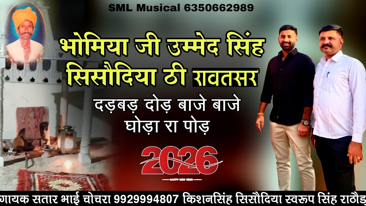 भोमिया जी उम्मेद सिंह सिसौदिया धाम रावतसर छावली दड़बड़ दोड़ बाजे बाजे घोड़ा रा पोड़ गायक सतार भाई 