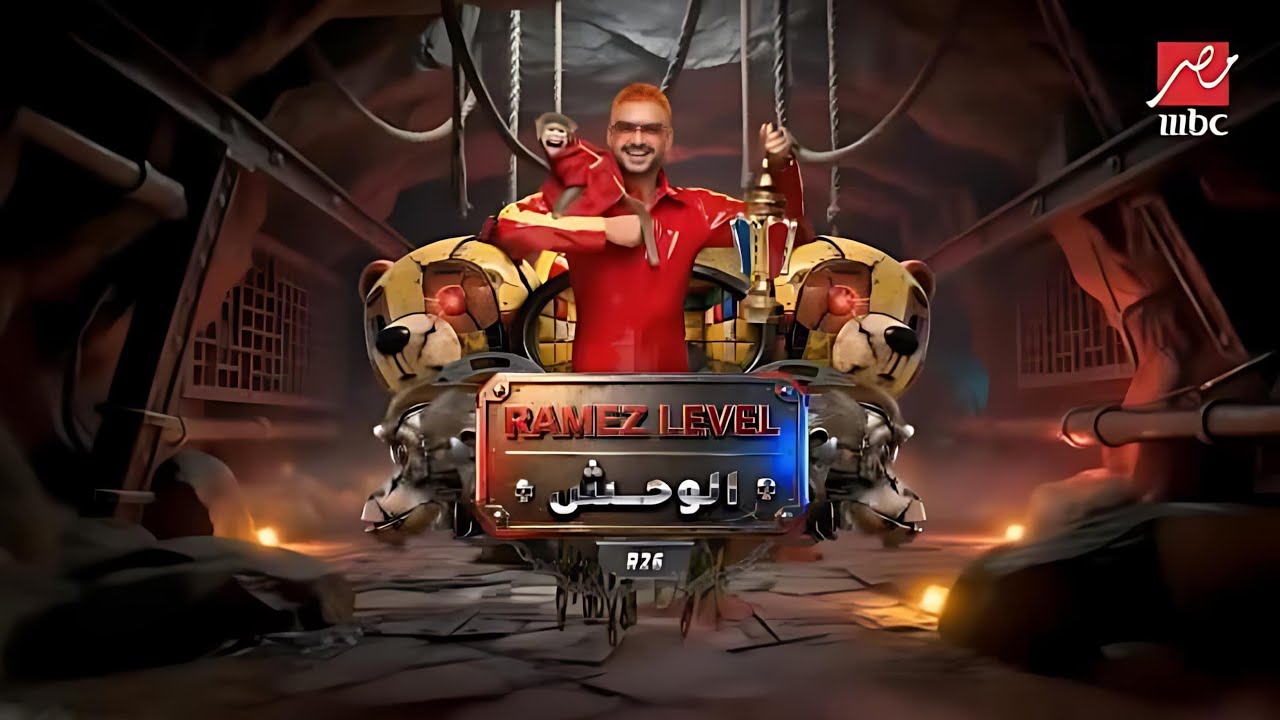 رامز جلال - التتر الرسمي برنامج رامز ليفل الوحش 2026 - علي MBC مصر - الاغنية كاملة
