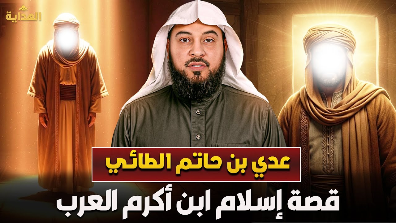الشيخ محمد العريفي 🎙️ قصة اسلام ابن اكرم العرب عدي بن حاتم الطائي ✨
